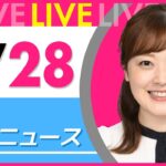 【朝 ニュースライブ】最新ニュースと生活情報（4月28日） ──THE LATEST NEWS SUMMARY（日テレNEWS LIVE）