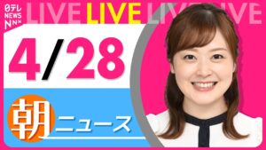 【朝 ニュースライブ】最新ニュースと生活情報(4月28日) ──THE LATEST NEWS SUMMARY(日テレNEWS LIVE)