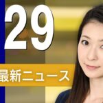 【ライブ】4/29 朝ニュースまとめ 最新情報を厳選してお届け