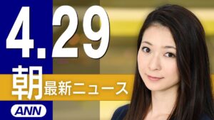 【ライブ】4/29 朝ニュースまとめ 最新情報を厳選してお届け