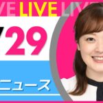 【朝 ニュースライブ】最新ニュースと生活情報（4月29日） ──THE LATEST NEWS SUMMARY（日テレNEWS LIVE）