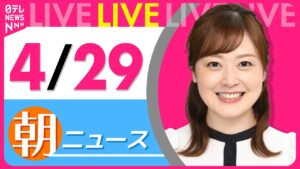 【朝 ニュースライブ】最新ニュースと生活情報（4月29日） ──THE LATEST NEWS SUMMARY（日テレNEWS LIVE）