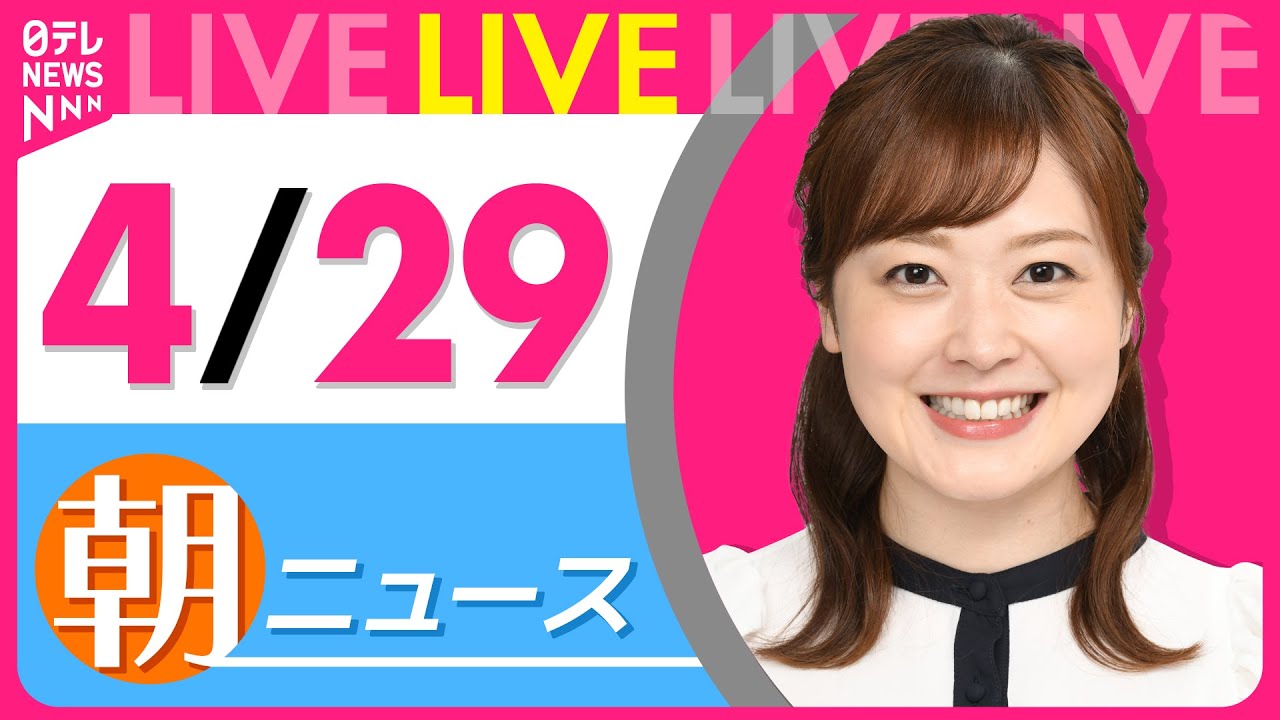 【朝 ニュースライブ】最新ニュースと生活情報(4月29日) ──THE LATEST NEWS SUMMARY(日テレNEWS LIVE)