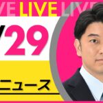 【最新 ニュースライブ】最新ニュースと生活情報(4月29日) ──THE LATEST NEWS SUMMARY(日テレNEWS LIVE)
