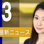 【ライブ】4/3 朝ニュースまとめ 「トランプ関税」日本に想定以上の高い税率　最新情報を厳選してお届け