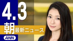 【ライブ】4/3 朝ニュースまとめ 「トランプ関税」日本に想定以上の高い税率　最新情報を厳選してお届け
