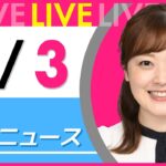 【朝ニュースライブ】最新ニュースと生活情報（4月3日） ──THE LATEST NEWS SUMMARY（日テレNEWS LIVE）