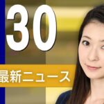 【ライブ】4/30 朝ニュースまとめ トランプ大統領「就任100日」最新情報を厳選してお届け