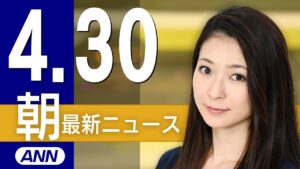 【ライブ】4/30 朝ニュースまとめ トランプ大統領「就任100日」最新情報を厳選してお届け