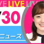 【朝 ニュースライブ】最新ニュースと生活情報(4月30日) ──THE LATEST NEWS SUMMARY(日テレNEWS LIVE)