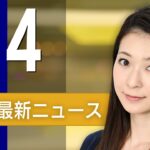 【ライブ】4/4 朝ニュースまとめ 最新情報を厳選してお届け