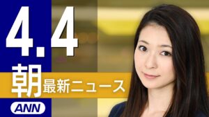 【ライブ】4/4 朝ニュースまとめ 最新情報を厳選してお届け