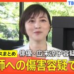 俳優・広末涼子容疑者（44） 看護師への傷害容疑で逮捕　「一時的にパニック状態に陥った」所属事務所がお詫びのコメント発表【関連ニュースまとめ】