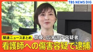 俳優・広末涼子容疑者(44) 看護師への傷害容疑で逮捕 「一時的にパニック状態に陥った」所属事務所がお詫びのコメント発表【関連ニュースまとめ】