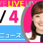 【朝ニュースライブ】最新ニュースと生活情報（4月4日） ──THE LATEST NEWS SUMMARY（日テレNEWS LIVE）
