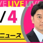 【最新ニュースライブ】最新ニュースと生活情報（4月4日） ──THE LATEST NEWS SUMMARY（日テレNEWS LIVE）