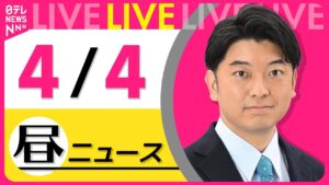【昼ニュースライブ】最新ニュースと生活情報（4月4日） ──THE LATEST NEWS SUMMARY（日テレNEWS LIVE）