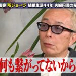 【公式切り抜き】結婚生活44年 日本一の愛妻家・所ジョージ！妻への想いを語る　 #初耳学 #TVer全編見逃し配信中