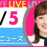 【朝ニュースライブ】最新ニュースと生活情報（4月5日） ──THE LATEST NEWS SUMMARY（日テレNEWS LIVE）