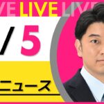 【昼 ニュースライブ】最新ニュースと生活情報（4月5日） ──THE LATEST NEWS SUMMARY（日テレNEWS LIVE）