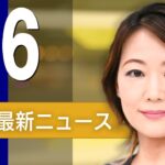 【ライブ】4/6 朝ニュースまとめ 最新情報を厳選してお届け