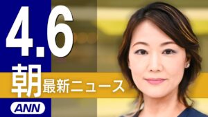 【ライブ】4/6 朝ニュースまとめ 最新情報を厳選してお届け
