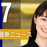 【ライブ】4/7 朝ニュースまとめ 最新情報を厳選してお届け