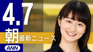 【ライブ】4/7 朝ニュースまとめ 最新情報を厳選してお届け