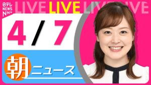 【朝ニュースライブ】最新ニュースと生活情報（4月7日） ──THE LATEST NEWS SUMMARY（日テレNEWS LIVE）