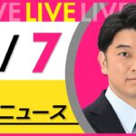 【昼 ニュースライブ】最新ニュースと生活情報(4月7日) ──THE LATEST NEWS SUMMARY(日テレNEWS LIVE)