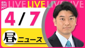 【昼 ニュースライブ】最新ニュースと生活情報(4月7日) ──THE LATEST NEWS SUMMARY(日テレNEWS LIVE)
