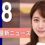 【ライブ】4/8 昼ニュースまとめ 最新情報を厳選してお届け