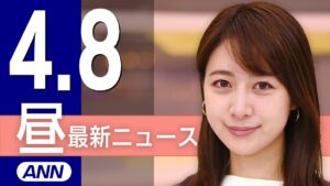 【ライブ】4/8 昼ニュースまとめ 最新情報を厳選してお届け