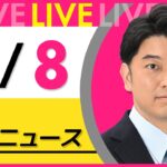 【昼 ニュースライブ】最新ニュースと生活情報（4月8日） ──THE LATEST NEWS SUMMARY（日テレNEWS LIVE）