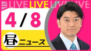 【昼 ニュースライブ】最新ニュースと生活情報（4月8日） ──THE LATEST NEWS SUMMARY（日テレNEWS LIVE）
