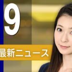 【ライブ】4/9 朝ニュースまとめ 最新情報を厳選してお届け