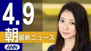 【ライブ】4/9 朝ニュースまとめ 最新情報を厳選してお届け
