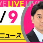 【昼 ニュースライブ】最新ニュースと生活情報（4月9日） ──THE LATEST NEWS SUMMARY（日テレNEWS LIVE）