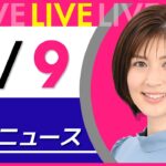 【夜 ニュースライブ】最新ニュースと生活情報（4月9日） ──THE LATEST NEWS SUMMARY（日テレNEWS LIVE）