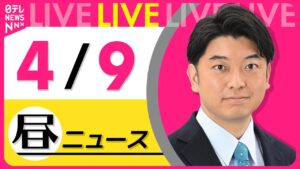 【昼 ニュースライブ】最新ニュースと生活情報（4月9日） ──THE LATEST NEWS SUMMARY（日テレNEWS LIVE）