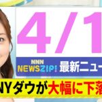 【今朝の最新ニュース5本】通勤・通学中にいち早くきょうの最新ニュースをお届け！ NNN NEWS ZIP！（4月17日)
