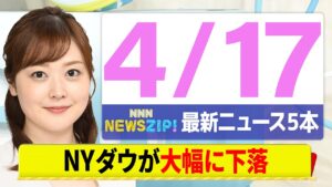 【今朝の最新ニュース5本】通勤・通学中にいち早くきょうの最新ニュースをお届け! NNN NEWS ZIP!(4月17日)