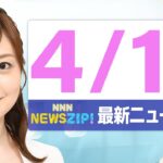 【今朝の最新ニュース5本】通勤・通学中にいち早くきょうの最新ニュースをお届け！ NNN NEWS ZIP！（4月18日)