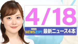 【今朝の最新ニュース5本】通勤・通学中にいち早くきょうの最新ニュースをお届け！ NNN NEWS ZIP！（4月18日)