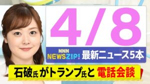 【今朝の最新ニュース5本】通勤・通学中にいち早くきょうの最新ニュースをお届け! NNN NEWS ZIP!(4月8日)