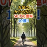 お金のかからない50代の趣味10選‼︎ #shorts #雑学 #情報 #豆知識 #50代　#趣味