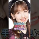 手越祐也に抱かれた女性芸能人6人 #柏木由紀 #芸能 #芸能人 #芸能界