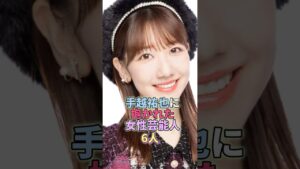 手越祐也に抱かれた女性芸能人6人 #柏木由紀 #芸能 #芸能人 #芸能界