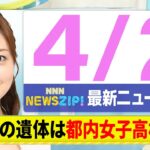 【今朝の最新ニュース6本】通勤・通学中にいち早くきょうの最新ニュースをお届け! NNN NEWS ZIP!(4月2日)