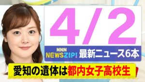 【今朝の最新ニュース6本】通勤・通学中にいち早くきょうの最新ニュースをお届け！ NNN NEWS ZIP！（4月2日)